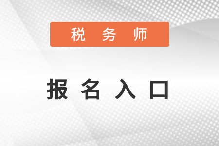 2022年廣東稅務(wù)師報名官網(wǎng)在哪里,？