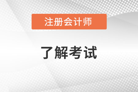 2022注冊會計師考試時間和科目都是什么,？