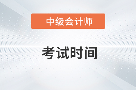 2022年中級會計師考試時間在什么時候呢,？