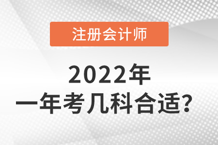 注冊(cè)會(huì)計(jì)師一年考幾科合適？