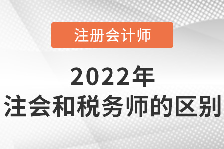 注冊會計師與稅務(wù)師的區(qū)別是什么？
