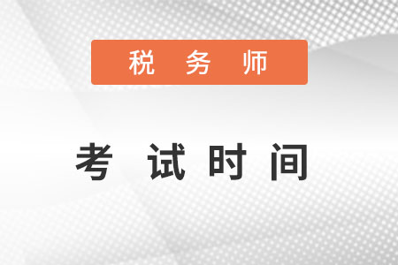 湖南省張家界稅務(wù)師考試時(shí)間2022在什么時(shí)候,？