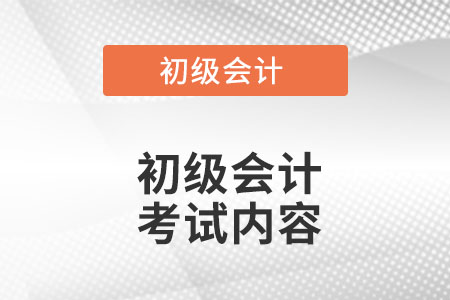 初級會計師考試內(nèi)容都有什么?