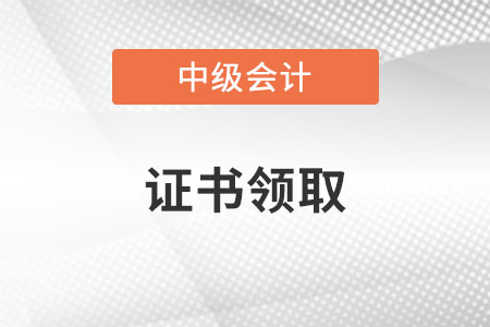 中級會計證書領取在2022年的哪一天,？