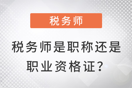 稅務(wù)師是職稱還是職業(yè)資格證？