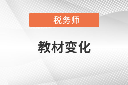 稅務師2022年教材變化大嗎？