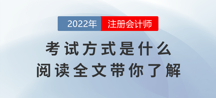 注冊(cè)會(huì)計(jì)師考試方式是什么,？閱讀全文帶你了解