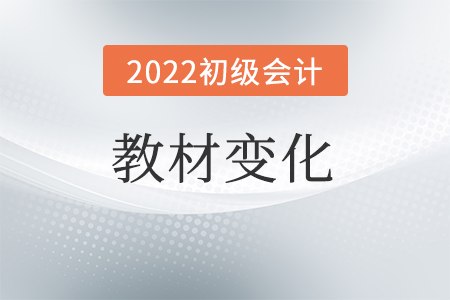 2022初級會計教材變動大嗎,？