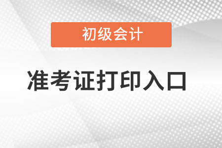 北京市2022年初級會計準(zhǔn)考證打印時間,？