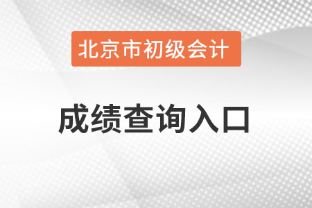 北京市大興區(qū)初級會計成績查詢入口在哪里？