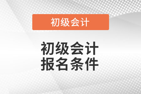 新疆自治區(qū)克孜勒蘇柯爾克孜2022年初級會計證報名條件是什么呢,？