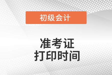 北京市2022年初級(jí)會(huì)計(jì)準(zhǔn)考證打印時(shí)間是什么時(shí)候？