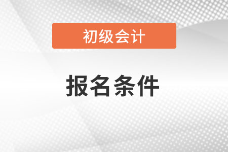 北京市2022年初級(jí)會(huì)計(jì)證報(bào)名條件