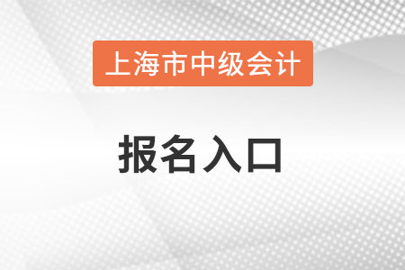 上海市中級會計報名入口在哪？