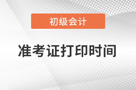 西藏自治區(qū)林芝2022年初級會計(jì)準(zhǔn)考證打印時(shí)間是什么時(shí)候,？