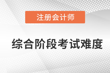 注會綜合階段考試難不難,？