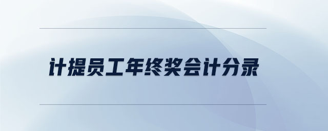 計(jì)提員工年終獎(jiǎng)會(huì)計(jì)分錄