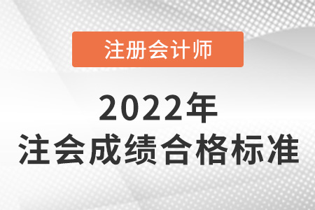 2022注冊會(huì)計(jì)師成績合格線是多少？