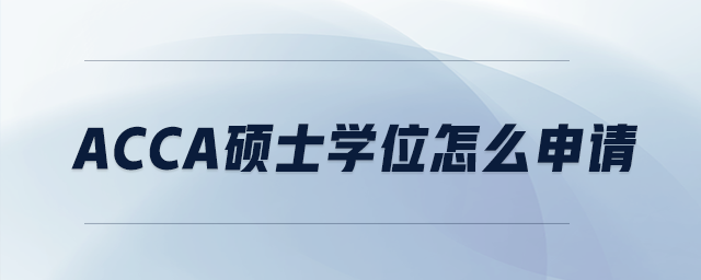 acca碩士學(xué)位怎么申請