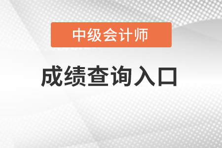 重慶市潼南縣中級會計師成績查詢?nèi)肟诠倬W(wǎng)