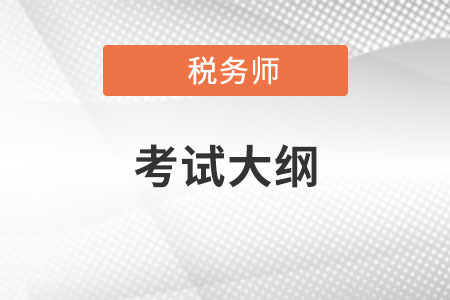 2022年上海注冊(cè)稅務(wù)師考試大綱發(fā)布了嗎,？