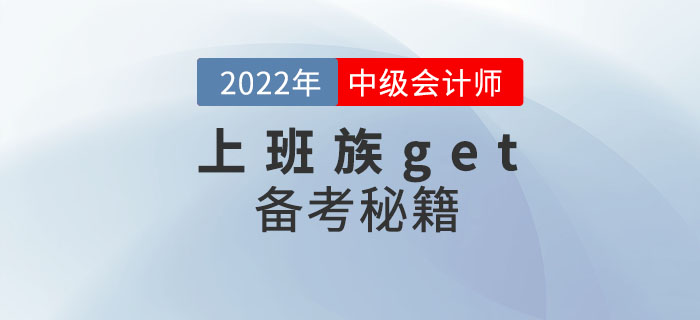 上班族get,！ 2022年中級(jí)會(huì)計(jì)考試備考秘籍助你一次通關(guān),！