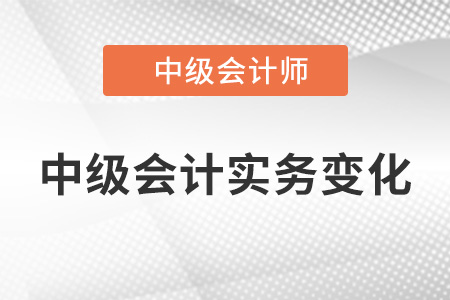 2022年中級(jí)會(huì)計(jì)實(shí)務(wù)有變化嗎？