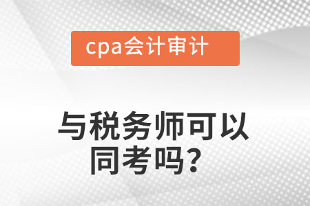 稅務師，cpa會計審計