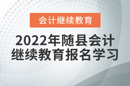 2022年湖北省隨縣會(huì)計(jì)繼續(xù)教育報(bào)名學(xué)習(xí)流程