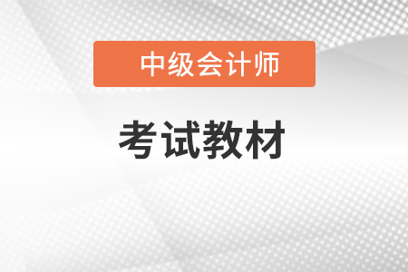2022年中級會計考試官方教材是什么