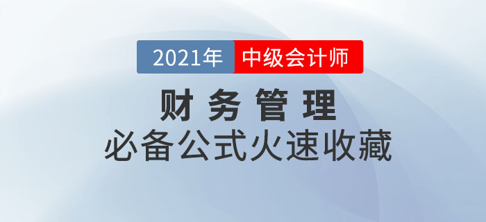 2021年中級(jí)會(huì)計(jì)財(cái)務(wù)管理必備公式！輕松掌握,，迅速提分