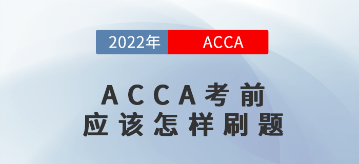 ACCA考前應(yīng)該怎樣刷題,，必看哦,！