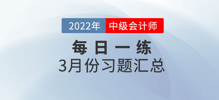 2022年中級會計職稱3月份每日一練匯總