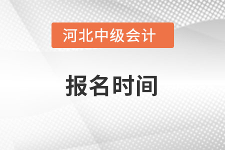 河北省石家莊2022年中級(jí)會(huì)計(jì)報(bào)名時(shí)間在什么時(shí)候,？