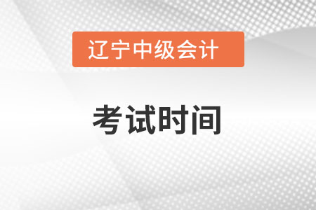 遼寧省撫順2022年中級(jí)會(huì)計(jì)考試時(shí)間在什么時(shí)候,？