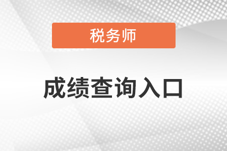 黑龍稅務(wù)師成績查詢?nèi)肟谠谀?