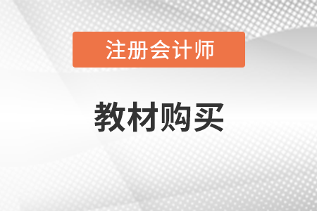 2022年注會輔導(dǎo)教材發(fā)行時間為2月底發(fā)行,！