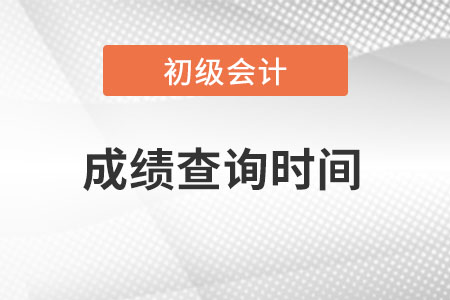 山西省朔州初級(jí)會(huì)計(jì)成績查詢時(shí)間是哪天,？