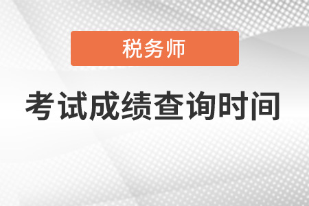 江蘇省徐州稅務(wù)師成績查詢時(shí)間是哪天