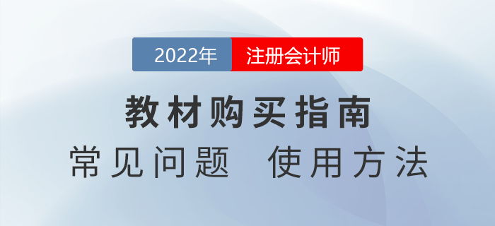 2022年注冊會計師教材如何購買,？快來看看官方說法