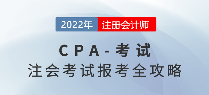 贏在起點(diǎn),！2022年注冊會計師考試報考全攻略,！