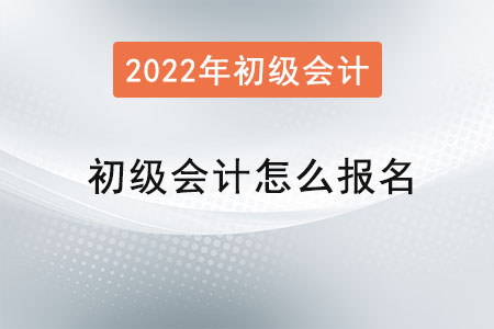 初級會計(jì)怎么報名呢,？