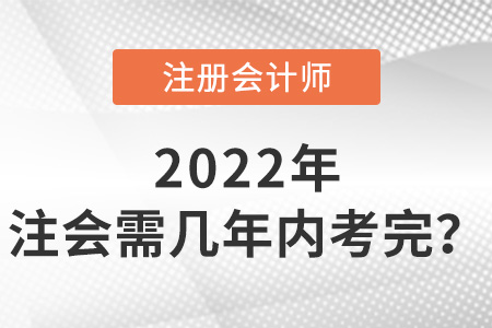 注冊(cè)會(huì)計(jì)師幾年內(nèi)考完,？有強(qiáng)制規(guī)定嗎？