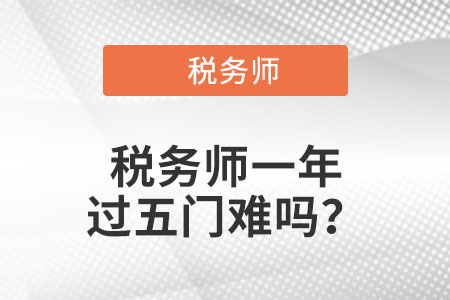 正常情況下稅務(wù)師一年能過5門嗎？