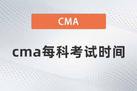 2022年cma每科考試時(shí)間什么時(shí)候