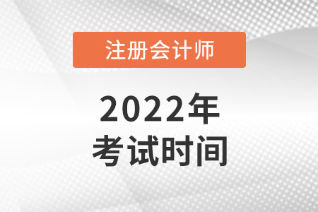 2022年注冊會計師考試時間安排是怎樣的？