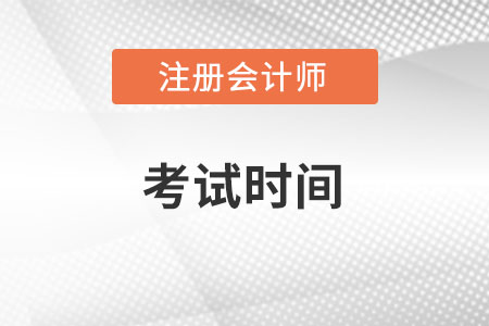 2022注會考試時間安排是怎樣的,？