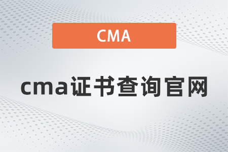 2022年cma證書查詢官網(wǎng)是什么