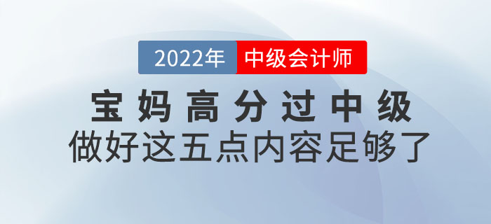 寶媽高分過中級,！做好這五點內(nèi)容足夠了,！