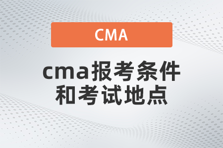 2022年4月cma報考條件和考試地點是什么